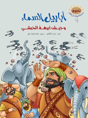 cover image of أبابيل السماء